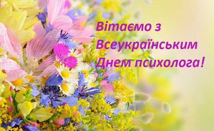 23 квітня: Вітаємо з всеукраїнським Днем психолога! - МедПросвита