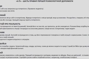 «6 П» - Шість правил першої психологічної допомоги