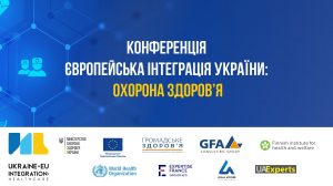 У Києві відбулась конференція, присвячена інтеграції української медицини в європейську систему охорони здоров’я