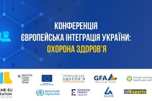 У Києві відбулась конференція, присвячена інтеграції української медицини в європейську систему охорони здоров’я