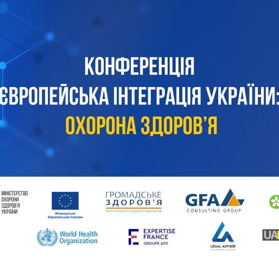 У Києві відбулась конференція, присвячена інтеграції української медицини в європейську систему охорони здоров’я