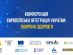 У Києві відбулась конференція, присвячена інтеграції української медицини в європейську систему охорони здоров’я