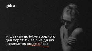 «16 днів проти насильства»: ініціативи до Міжнародного дня боротьби за ліквідацію насильства щодо жінок