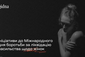 «16 днів проти насильства»: ініціативи до Міжнародного дня боротьби за ліквідацію насильства щодо жінок