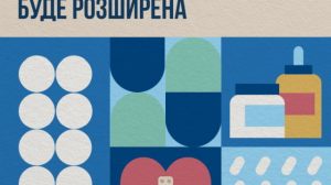 Зимова підтримка: у 2025 році ліки стануть ще доступніші