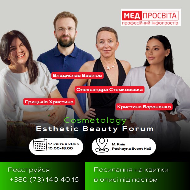 Cosmetology ESTHETIC BEAUTY FORUM 2025 – beauty подія року для косметологів та лікарів естетичної медицини!