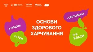 Як зробити тему харчування цікавою для підлітків: ЮНІСЕФ і партнери презентують новий онлайн-курс