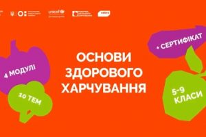 Як зробити тему харчування цікавою для підлітків: ЮНІСЕФ і партнери презентують новий онлайн-курс