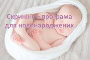 В Україні здійснили понад 400 тис. досліджень немовлят на рідкісні захворювання від початку програми розширеного неонатального скринінгу
