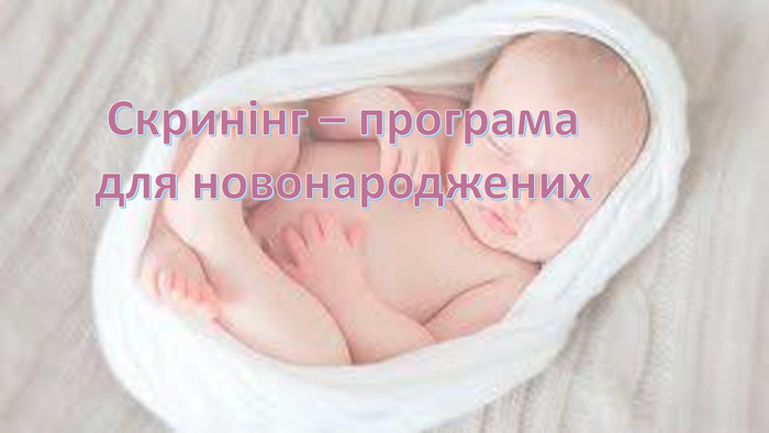 В Україні здійснили понад 400 тис. досліджень немовлят на рідкісні захворювання від початку програми розширеного неонатального скринінгу