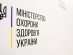 МОЗ провело стратегічні сесії для підготовки системи охорони здоров’я до вступу України в ЄС