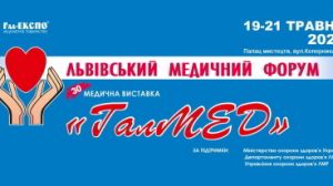 Медичний Форум та спеціалізована виставка ГалМЕД