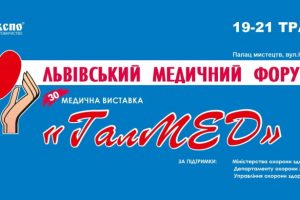 Медичний Форум та спеціалізована виставка ГалМЕД