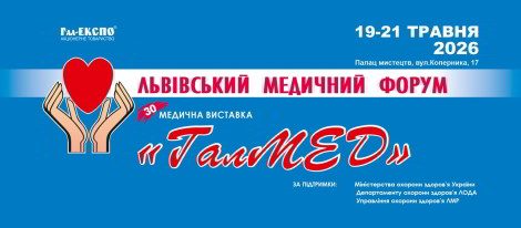 Медичний Форум та спеціалізована виставка ГалМЕД