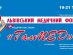 Медичний Форум та спеціалізована виставка ГалМЕД