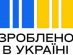 Українські фармвиробники зможуть маркувати ліки знаком «Зроблено в Україні» без необхідності внесення змін у реєстраційні документи