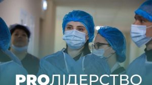 Стартує відбір до четвертої групи програми «PRO Лідерство»!