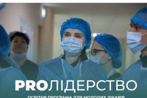 Стартує відбір до четвертої групи програми «PRO Лідерство»!