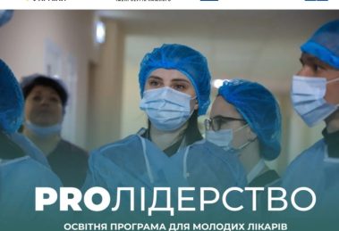 Стартує відбір до четвертої групи програми «PRO Лідерство»!