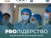 Стартує відбір до четвертої групи програми «PRO Лідерство»!
