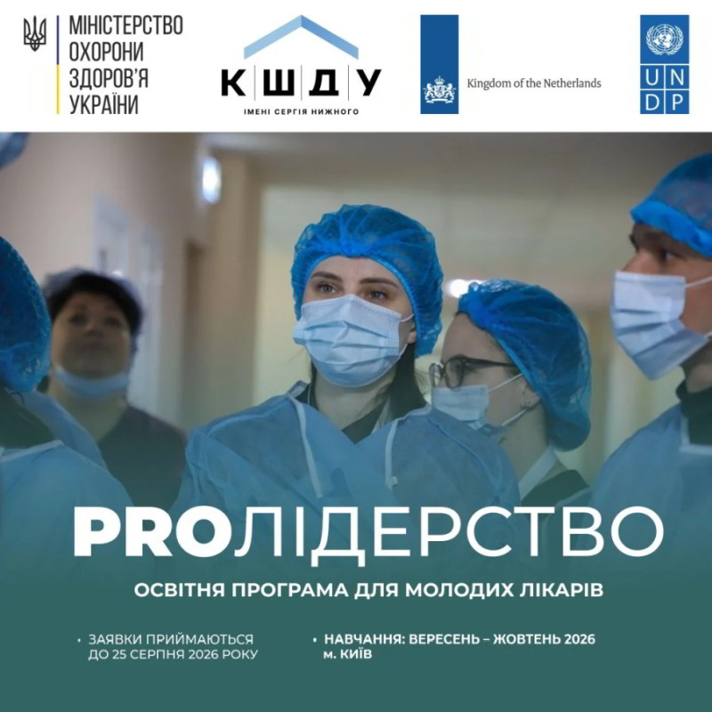 Стартує відбір до четвертої групи програми «PRO Лідерство»!