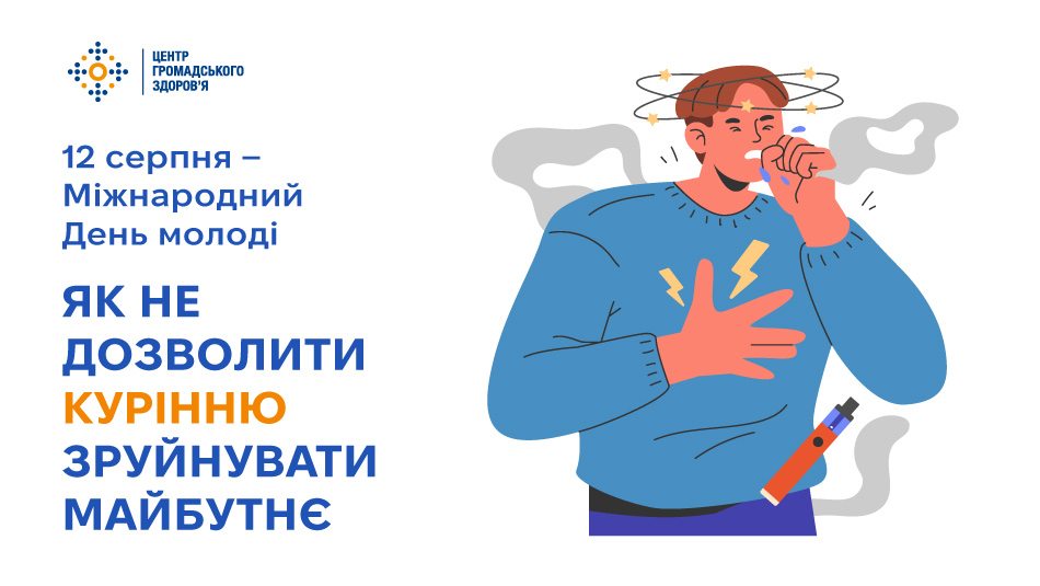 Як не дозволити курінню зруйнувати майбутнє