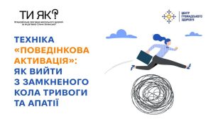 Техніка «поведінкова активація»: як вийти з замкненого кола тривоги та апатії