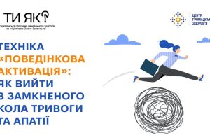 Техніка «поведінкова активація»: як вийти з замкненого кола тривоги та апатії
