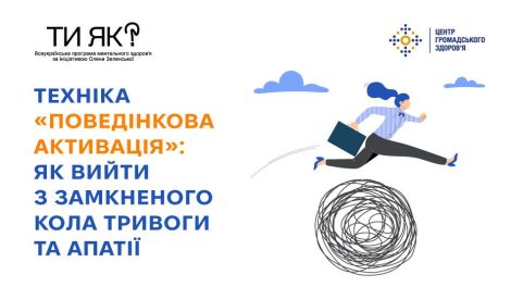 Техніка «поведінкова активація»: як вийти з замкненого кола тривоги та апатії