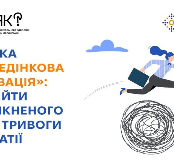 Техніка «поведінкова активація»: як вийти з замкненого кола тривоги та апатії