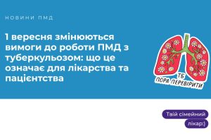 Туберкульоз на первинці: зміни вимог до роботи з 1 вересня