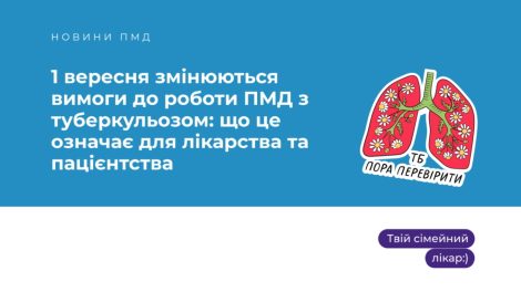 Туберкульоз на первинці: зміни вимог до роботи з 1 вересня